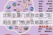 沈阳至厦门旅游攻略_沈阳至厦门旅游攻略路线