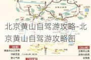 北京黄山自驾游攻略-北京黄山自驾游攻略图