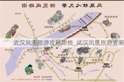 武汉凤凰旅游攻略路线_武汉凤凰旅游攻略