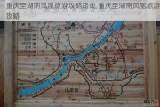 重庆至湖南凤凰旅游攻略路线,重庆至湖南凤凰旅游攻略