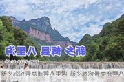 新乡旅游景点推荐八里沟-新乡旅游景点推荐八里沟村