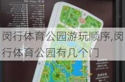 闵行体育公园游玩顺序,闵行体育公园有几个门