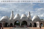 云南旅游景点东方公园-云南旅游景点东方公园图片