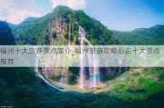 福州十大旅游景点简介_福州旅游攻略必去十大景点推荐