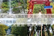 天台山二日游攻略_天台山旅游攻略2日游推荐