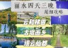 丽水的旅游攻略-丽水旅游攻略3天2晚夏季