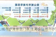 上海金山城市沙滩景区门票,上海金山城市沙滩攻略一日游