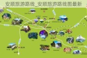 安顺旅游路线_安顺旅游路线图最新