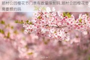 顾村公园樱花节门票有数量限制吗,顾村公园樱花节需要预约吗