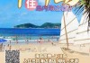 下川岛景区二日游,下川岛旅游攻略2日游多少钱2晚3日