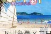 下川岛景区二日游,下川岛旅游攻略2日游多少钱2晚3日