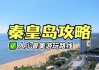 秦皇岛旅游攻略自驾游2-3天,秦皇岛旅游攻略自驾游2-3天免费