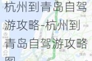 杭州到青岛自驾游攻略-杭州到青岛自驾游攻略图