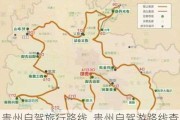 贵州自驾旅行路线_贵州自驾游路线查询