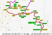 成都到双廊丽江攻略-成都到双廊丽江攻略路线