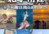 广州北海旅游攻略一日游,广东省北海市旅游地区