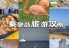 秦皇岛旅游攻略自驾游三天_秦皇岛旅游攻略自驾游三天多少钱