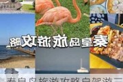 秦皇岛旅游攻略自驾游三天_秦皇岛旅游攻略自驾游三天多少钱