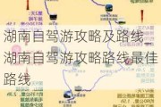 湖南自驾游攻略及路线_湖南自驾游攻略路线最佳路线