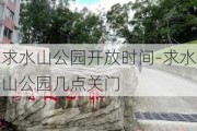 求水山公园开放时间-求水山公园几点关门