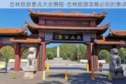 吉林旅游景点大全携程-吉林旅游攻略必玩的景点