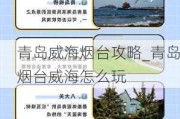 青岛威海烟台攻略_青岛烟台威海怎么玩