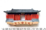 冰箱贴旅游纪念品-北京景点冰箱贴