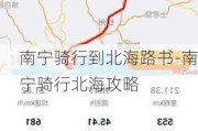 南宁骑行到北海路书-南宁骑行北海攻略