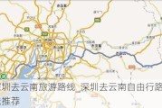 深圳去云南旅游路线_深圳去云南自由行路线推荐