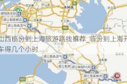 山西临汾到上海旅游路线推荐_临汾到上海开车得几个小时