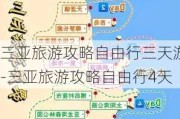 三亚旅游攻略自由行三天游-三亚旅游攻略自由行4天