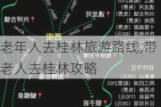 老年人去桂林旅游路线,带老人去桂林攻略