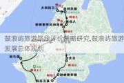 鼓浪屿旅游路线评价策略研究,鼓浪屿旅游发展总体规划