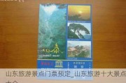 山东旅游景点门票预定_山东旅游十大景点大全