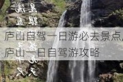 庐山自驾一日游必去景点,庐山一日自驾游攻略