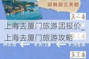 上海去厦门旅游团报价_上海去厦门旅游攻略