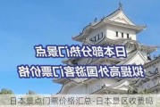 日本景点门票价格汇总-日本景区收费吗