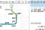 从北京西站到北海公园,从北京西站到北海公园坐地铁怎么走