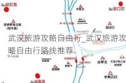 武汉旅游攻略自由行_武汉旅游攻略自由行路线推荐