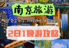 2月南京旅游攻略_2月底南京哪里好玩