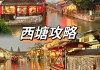 宁波-西塘旅游攻略,西塘 旅游攻略