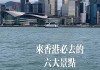 香港过年去哪里玩-春节游玩香港攻略