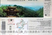 四川的旅游景点门票_四川旅游景点门票价格列表2020