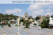 南宁凤岭公园照片-南宁凤岭公园怎么去