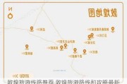 敦煌旅游线路推荐,敦煌旅游路线和攻略最新