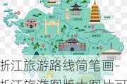 浙江旅游路线简笔画-浙江旅游图版大图片可放大