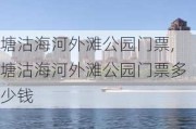 塘沽海河外滩公园门票,塘沽海河外滩公园门票多少钱