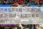 西塘旅游攻略一日游门票多少-西塘一日游攻略自由行