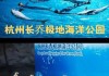 杭州极地海洋公园门票多少钱一张票_杭州极地海洋公园票价多少一位