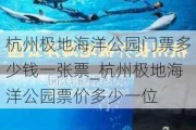 杭州极地海洋公园门票多少钱一张票_杭州极地海洋公园票价多少一位